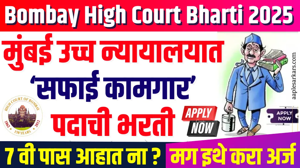 Bombay High Court Bharti 2025