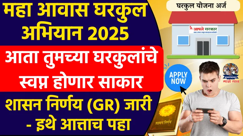 Maha Awas Abhiyan 2025