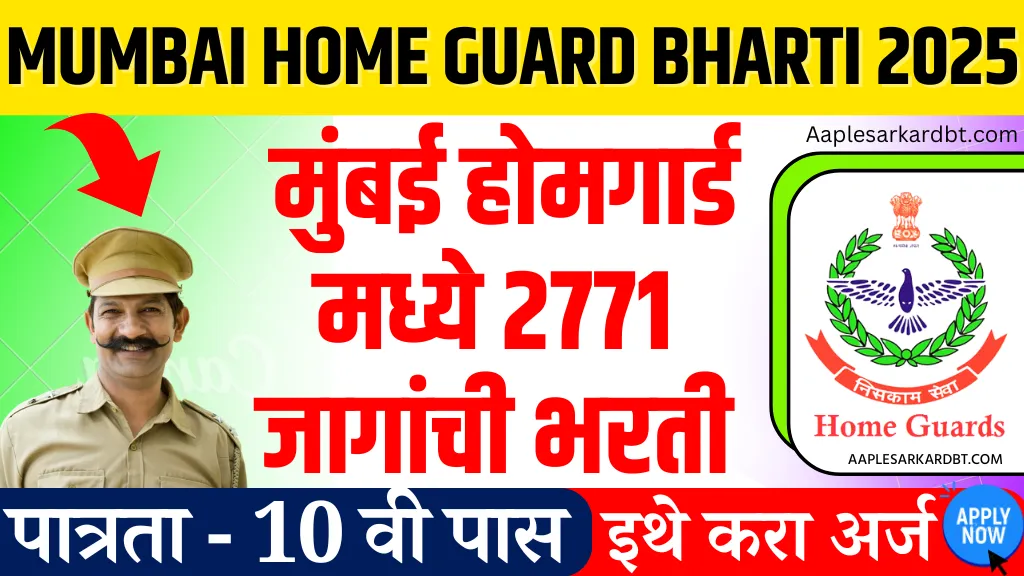 Mumbai Home Guard Bharti 2025