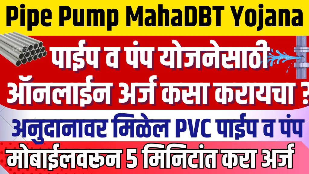 Pipe Pump MahaDBT Yojana 2025