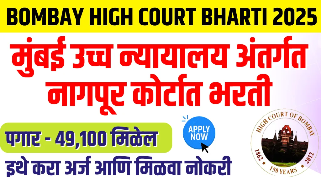 Bombay High Court Bharti 2025